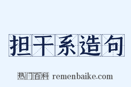 担干系造句是什么意思的图片